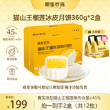 榴莲西施榴莲冰皮水果月饼糕点点心流心月饼礼盒广式月饼中秋月饼礼盒 高端送礼【拍1送1】猫山王榴莲月饼360*2盒