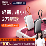 图拉斯充电宝20000毫安【国标3c认证丨小巧便携】可带上飞机2026新款快充自带线大容量适配苹果18华为 【活力白】闪充丨自带50cm抽拉线 【3C认证】热销百万Mini款丨自带线超快充