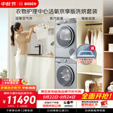博世（BOSCH）【衣物护理中心活氧京享版】10KG大容量滚筒洗衣机 活氧空气洗 智能投放 洗烘套装254D80W+253D80W