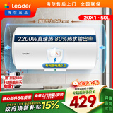 统帅海尔出品 50升电热水器京东自营上门安装以旧换新2200W节能速热家用安全浴储水式LEC5001-20X1