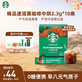 星巴克（Starbucks）0脂纯黑咖啡精品速溶中烘2.3g×10条 元气美式提神搭子