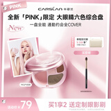卡姿兰（Carslan）[PINK限定]大眼睛六色综合粉盘PK02气色粉 一盘多用眼影腮红高光