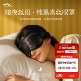 TA纯真丝礼盒装眼罩桑蚕丝睡眠遮光透气男女午睡觉专用情人节送礼黑
