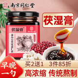 南同四海南京同仁堂 伏湿膏300g 赤小豆芡实薏仁伏湿膏祛男女肥气湿除重减气茯苓膏