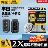 南孚传应CR2032/CR1620石墨烯纽扣电池适用于丰田卡罗拉皇冠凯美瑞锐志汉兰达rav4汽车遥控器电池2粒装 凯美瑞/卡罗拉 CR2032 2粒装