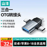 山泽OTG转接头三合一苹果Type-C安卓手机外接U盘键鼠USB转换器转接器适用苹果18/17/16手机平板电脑