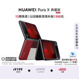HUAWEI Pura X 典藏版 16GB+1TB型格红 1610阔型屏 鸿蒙AI红枫原色影像折叠屏手机鸿蒙系统华为手机
