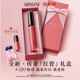 阿玛尼全新传奇红管唇釉 520 口红送女友礼盒生日情人节【主播臻选】