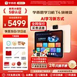 学而思学习机T4 T6国际版Max旗舰款2026新版学习平板电脑小学到高中课程同步全科全年龄段AI电脑初中BJ70 T4【8+256G】送2年只换不修+打印机等 送手写笔+保护套+权益卡+1200天折