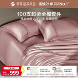 罗莱家纺 100支双股长绒棉床上四件套纯棉轻奢床单四件套220*250cm浅粉