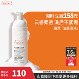 雅漾（Avene）专研舒缓洁面泡沫150ML 氨基酸洗面奶敏肌深层清洁摩丝男女礼物