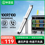 毕亚兹 100对110电话语音配线架 电信工程级镀金版1U机架式 适用机柜理线架 19英寸打线理线器
