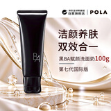 POLA宝丽黑BA赋颜洁面乳洗面奶100g美白护肤保湿实用女生 生日礼物