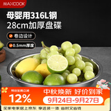 美厨（MAXCOOK）316L不锈钢盘碟 盆碟28cm 加厚加宽加深耐摔 MCWA1779