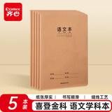齐心（COMIX）喜登金科语文学科本 16K 30张缝线本作业本笔记本子 牛皮纸初中学生开学文具 5本装 ECF1630DK1-5