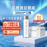 芙丝（VOSS）饮用天然矿泉水 500ml*12瓶(塑料瓶) 含锶低钠弱碱 商务用水
