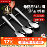 美厨（MAXCOOK）316L不锈钢汤勺汤匙 加大勺子平底勺餐勺饭勺 调羹三件套MCCU3905