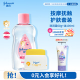 强生婴儿抚触油润肤按摩滋润100ml+清润金盏花保湿面霜60g