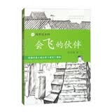 四季读不停会飞的伙伴 2022 新版 语文教材配套阅读 乡村自然故事书 积累好词好句作文素材 自然散文儿童文学 小学课外读物