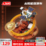 佳奇科技（JAKI）积木拼装破晓太阳能探测车模型玩具成人男女孩生日六一儿童节礼物