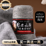 鄂尔多斯高端100%特级小羊绒26/2细羊绒毛线手工编织机织围巾正品 13浅灰 今日下单买一两送一两 50克 鄂尔多斯特级小羊绒