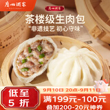 广州酒家生肉包750g20个早茶小笼包包子美食面点生鲜中秋送礼儿童早餐