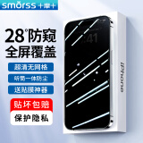 Smorss【贴坏包赔】适用苹果16/1528°防窥钢化膜iPhone16/15手机膜防偷窥偷看防摔全屏高清隐私保护贴膜