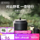 火枫（FIRE-MAPLE）主厨T4茶壶泡咖啡壶烧水壶防烫1.2L围炉煮茶户外自驾野营野餐水具
