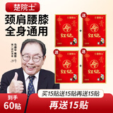 楚院士红贴 马德华推荐 植物草本萃取颈椎肩膀腰椎膝盖肩颈腰腿全身可贴 【买15贴送45贴】到手共60贴