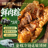 诸老大黑猪肉粽 湖州特产粽子肉粽早餐休闲零食速食100g*5只
