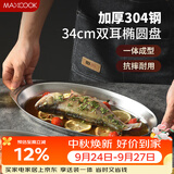 美厨（MAXCOOK）304不锈钢盘碟 鱼盘盆碟椭圆盘碟34CM MCWA8373