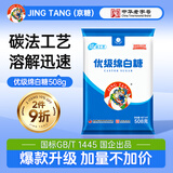 JING TANG京糖白糖508g【优级绵白糖】中华老字号 甘蔗糖烘焙冲饮烹饪调料