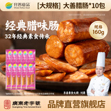 齐善食品大善腊肠 素食素肉豆制品 大豆蛋白净素主义斋菜佛家植物素香肠 【京东仓速发】大善腊肠160g*10包