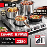 德玛仕（DEMASHI）商用电磁炉大功率3500w大电磁炉炒菜电池炉电磁灶大锅灶炒菜电炒炉火锅【全铜线圈】 四头平面丨3500W*4丨BZL-35X4-T1