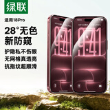 绿联【28°无色防窥膜】适用苹果18ProMax钢化膜iPhone18ProMax手机膜防偷窥高清防摔抗指纹全覆盖