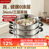 美厨（MAXCOOK）不锈钢蒸锅三层34cm 大容量炖蒸煮汤锅燃气灶电磁炉通用 MCZ3709