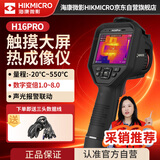 海康微影（HIKMICRO）热成像仪 高清红外线热像仪测温夜视仪地暖巡检漏水检测仪H16PRO