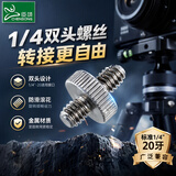 臣颂（CHENSONG）适用大疆pocket4P/4Pro/3相机支架四分之一转接微单反相机螺丝快装/1/4对1/4英寸双头螺丝/定位