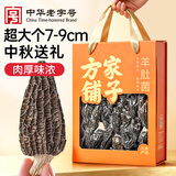 方家铺子中华老字号云南羊肚菌100g/盒装肉厚菌菇煲汤 中秋送礼礼盒
