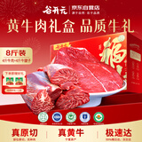 谷开元宁夏黄牛肉8斤礼盒 谷饲原切 国产生鲜牛肉牛腱子清真 源头直发