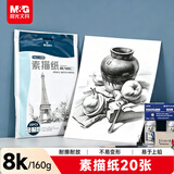 晨光（M&G）文具8K/160g素描纸绘画纸素描本美术写生学生初学8开20张加厚开学礼物APYMV635