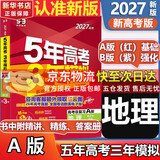 【A版/B版科目可选】五年高考三年模拟2027五三A版B版5年高考3年模拟含2026年高考真题高中总复习53五三高考b版a版2027高中一二三轮高三复习资料新高考总复习曲一线中小学教辅 【A版 一轮复