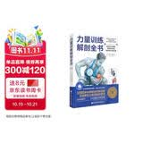 力量训练解剖全书 1000多幅解剖图+400多项肌肉练习+300多个配套视频 肌肉与力量解剖学与认知及科学训练方案 肌肉拉伸训练书运动解剖学图谱体能训练书籍塑身书籍