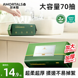 尔木萄（AMORTALS）加厚抽取式洗脸巾70抽1包一次性绵柔巾擦脸化妆绵干湿两用送礼