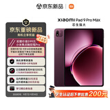 小米平板Xiaomi Pad 9 Pro Max 13.3英寸 玄戒O3 澎湃OS4 柔光不眩眼 16+1T 浓郁酒红【首发LPDDR6】