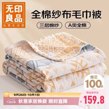 无印良品A类100%纯棉三层纱毛巾被空调毛毯被子盖毯 儿童午睡毯 200*230cm