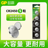 超霸（GP）CR2450纽扣电池5粒3V锂电池适用宝马沃尔沃汽车钥匙湿度计荣放遥电动窗帘遥控器快递菜岛驿站灯条