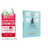 自营 校园欺凌 丹·奥维尤斯著 预防和治理校园霸凌 未成年犯罪 中小学心理健康 学校 教师 家长 成年人干预 守护孩子 张文新译 中信出版社