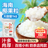云山半椰果粒1kg 果肉冻布丁珍珠奶茶甜品烘焙原料配料