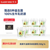 卡士（CLASSY.KISS）【全程冷链】满满牛油果风味发酵乳100g*6杯 低温酸奶 风味发酵乳